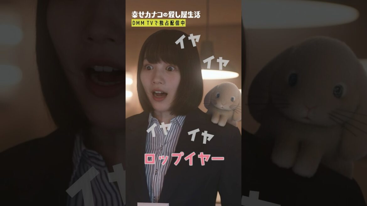 天職を発見!? #のん #渡部篤郎 『#幸せカナコの殺し屋生活』はDMM TVにて独占配信中🐰🐌🦦
