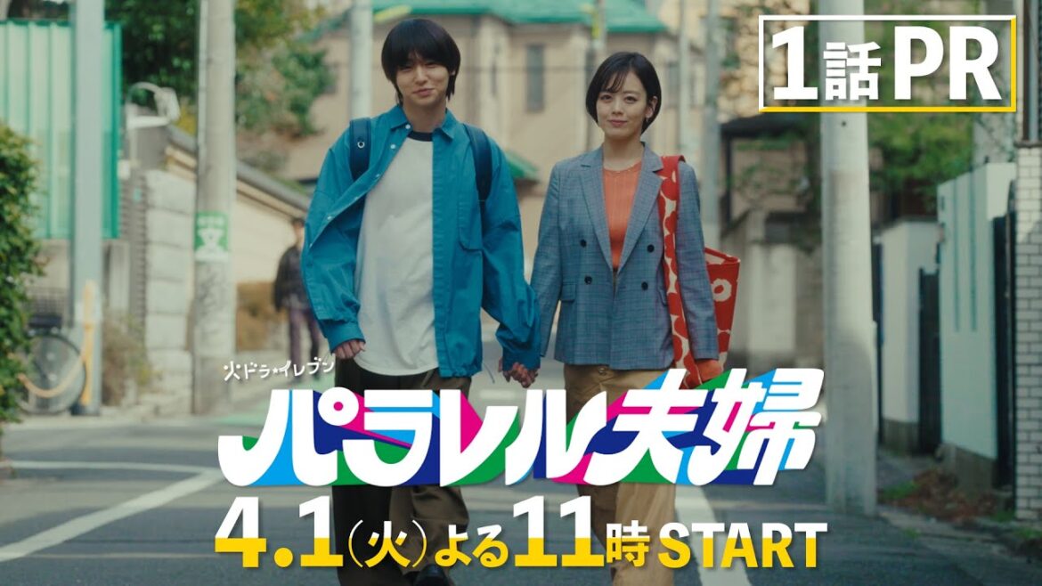 【第1話PR映像解禁!4月1日(火)スタート!】伊野尾慧×伊原六花・火ドラ★イレブン『パラレル夫婦 死んだ“僕と妻”の真実』予告