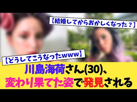 川島海荷さん(30)、変わり果てた姿で発見される、、、【2chまとめ】【2chスレ】【5chスレ】