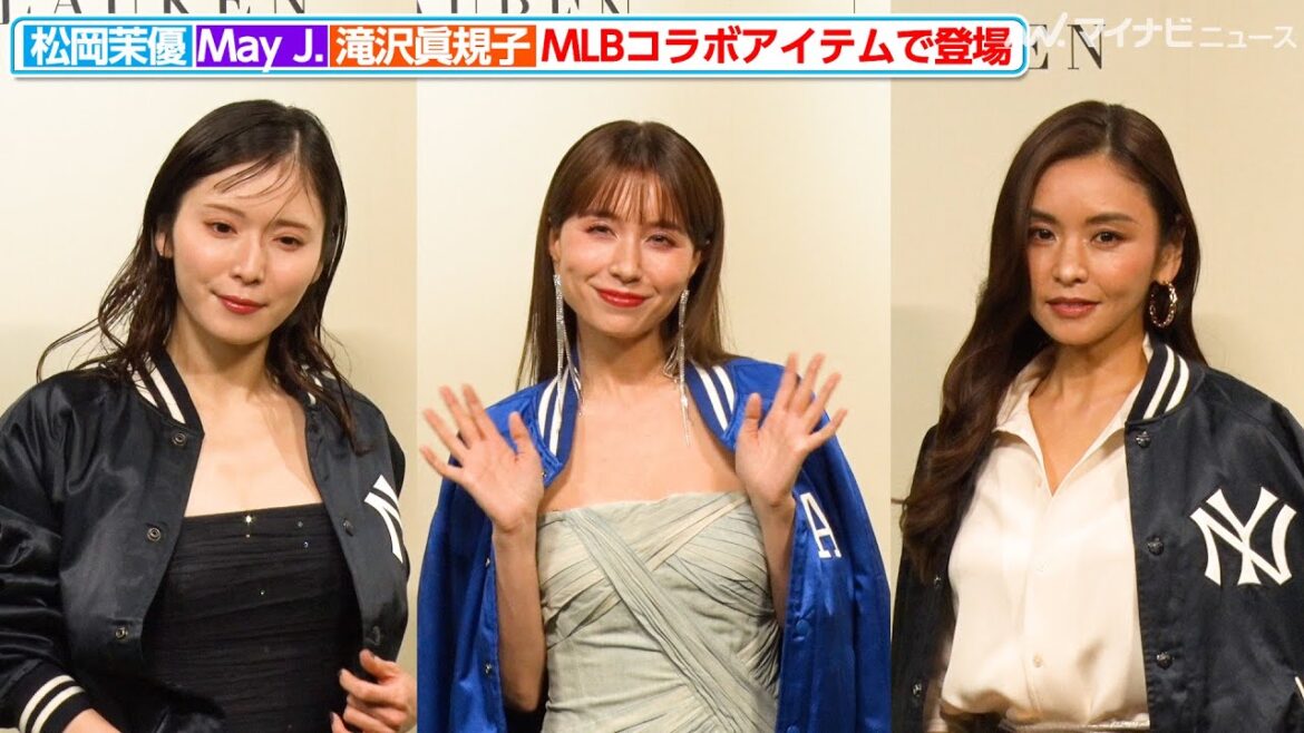 松岡茉優&May J.&滝沢眞規子、MLBコラボアイテムを身につけ登場!三者三様のエレガントな着こなし『ポロ ラルフ ローレン× MLB ローンチイベント』