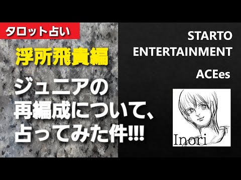 浮所飛貴編(ACEes) ジュニアの再編成について、占ってみた件!
