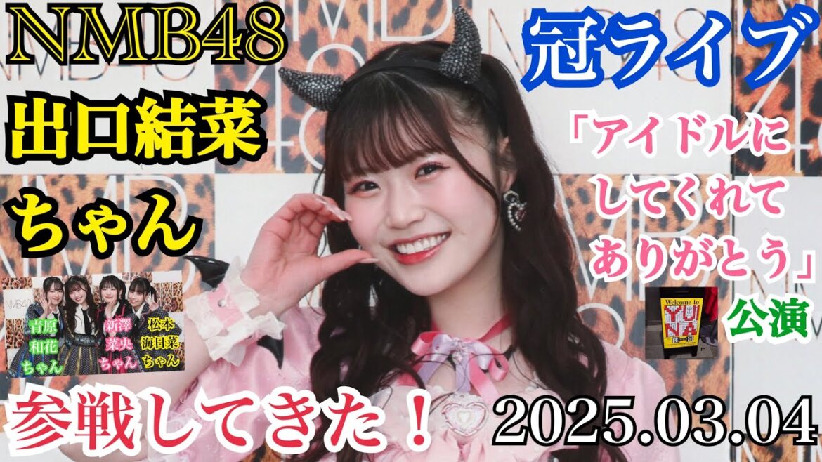 【約7年間の集大成】NMB48 出口結菜ちゃん 冠ライブ 「アイドルにしてくれてありがとう公演」 に参戦してきた!【2025年3月4日】