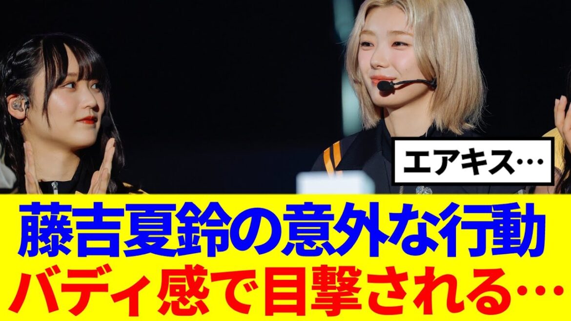 【櫻坂46】藤吉夏鈴の意外な行動、バディ感で目撃される…