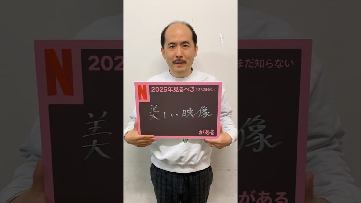 斎藤司(トレンディエンジェル)の2025年見るべき #まだ知らない美しい映像がある | Netflix Japan