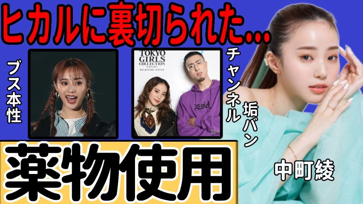 中町綾の薬物疑惑の真相…チャンネルがアカウント停止されていた実態に一同驚愕!『中町兄弟』でヒカルが裏切り暴露したあまりにも卑劣な本性にに言葉を失う!