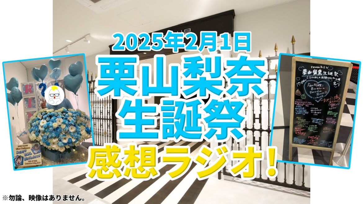 梨奈ちゃんの生誕祭に行ってきました!!!【栗山梨奈】