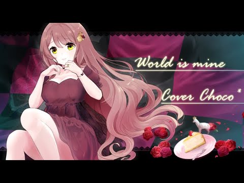 【オリジナルMV】ワールドイズマイン ver Choco【歌ってみた】