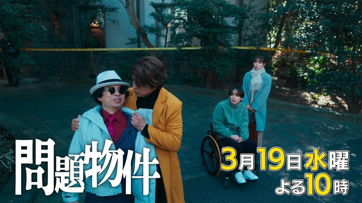 水10「問題物件」10話30秒PR【3月19日(水)よる10時放送】