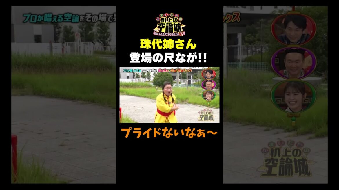 【珠代姉さんの登場】#かまいたちの机上の空論城 #shorts #かまいたち #山内健司 #濱家隆一 #渋谷凪咲 #島田珠代