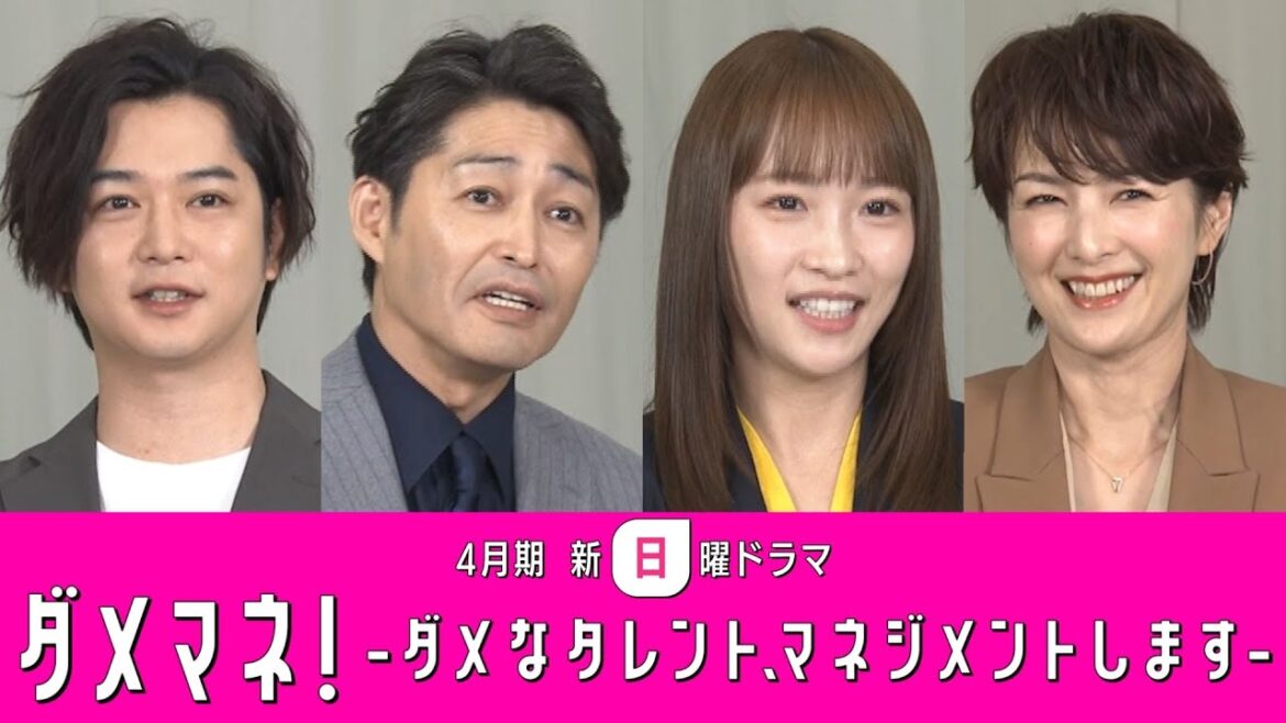 【解禁】吉瀬美智子&千葉雄大参戦で マネージャーバトルに拍車がかかる!💣🔥 川栄李奈主演✨安田顕出演:新日曜ドラマ「ダメマネ!」豪華4ショットSPインタビュー🐰💖