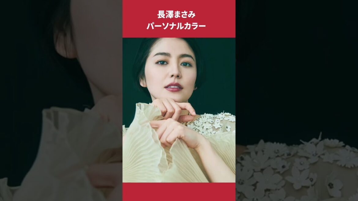 長澤まさみさんパーソナルカラー