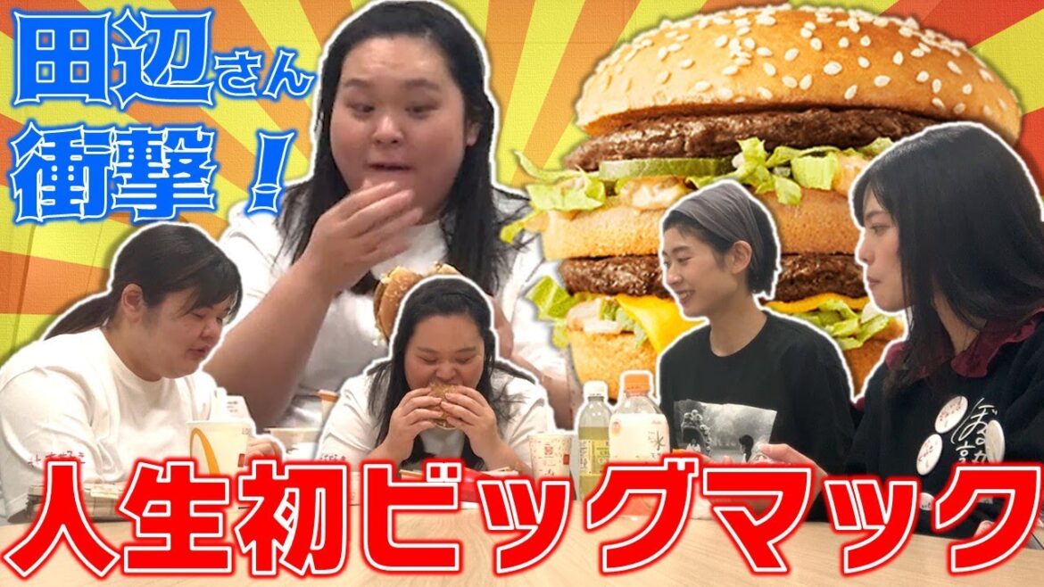 ぼる塾田辺智加の人生初ビッグマックを見守る集い
