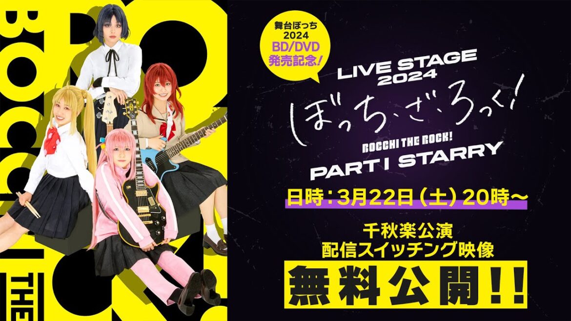 《舞台ぼっち2024 BD/DVD 発売記念!!》LIVE STAGE「ぼっち・ざ・ろっく!」2024 PARTⅠ STARRY 千秋楽公演配信スイッチング映像 無料プレミア公開!!