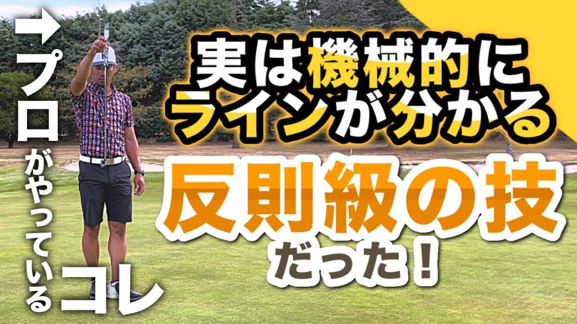 【手順を完全解説】1ピン程度の距離であれば、ほぼ正解のラインを判別できます。【さらに分かりやすい改訂版はコメント欄のリンクへ】