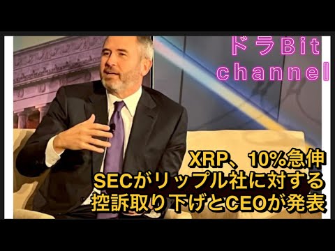 XRP、10%急伸──SECがリップル社に対する控訴取り下げとCEOが発表