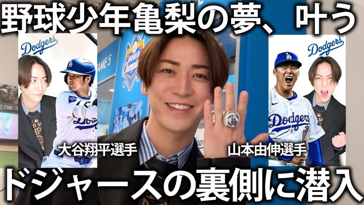 【超貴重】野球少年亀梨の夢が叶う。ドジャースのチャンピオンリングが指に!大谷翔平選手、山本由伸選手とプリも撮影してしまいました!