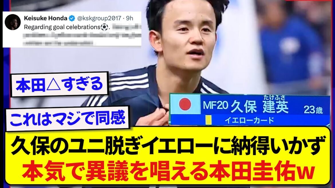 元日本代表・本田圭佑さん、久保建英のユニ脱ぎイエローにガチで物申す!!!!!
