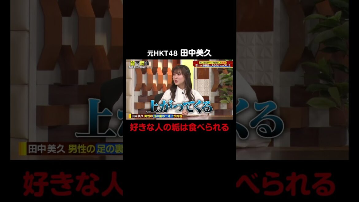 元HKT48 田中美久「好きな人の垢は食べられる」「愛ですから」|#森香澄の全部嘘テレビ #ABEMA で最新話無料配信中!