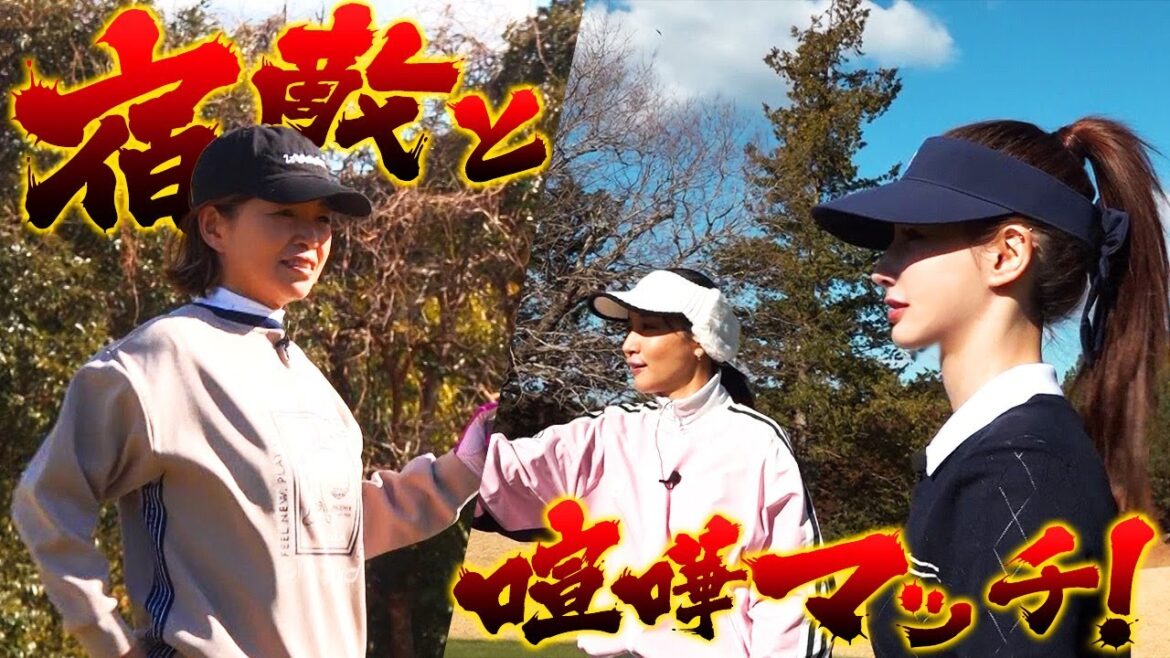 【大久保佳代子のずたぼろゴルフ2#22】三つ巴ガチンコミドルホール対決でガチ喧嘩!?
