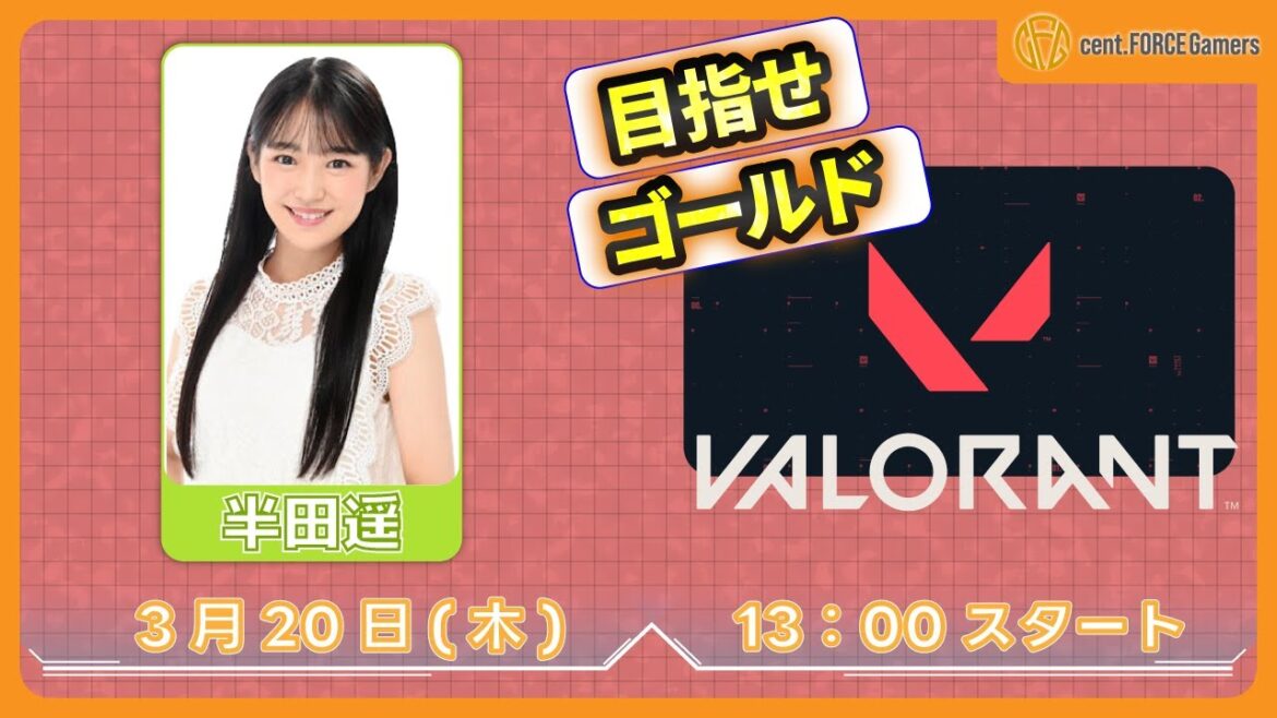 頑張るぞ✨️【VALORANT】半田遥【セント・フォース ゲーム部】