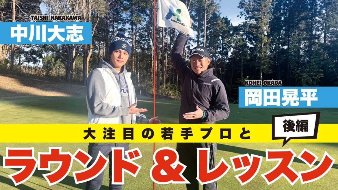 【中川大志】大注目の若手”岡田晃平プロ” とラウンド&レッスン !| 後編