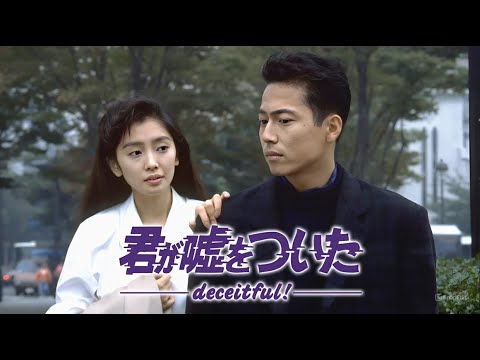 「君が嘘をついた」3話~4話 🦋 Kimi ga Uso wo Tsuita (1988) 🦋 Eng Sub Full HD