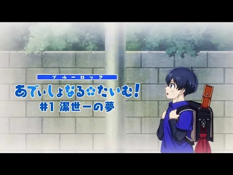 【第1話~第23話】『ブルーロック』ミニアニメ「ブルーロック あでぃしょなる・たいむ!」#1 #23