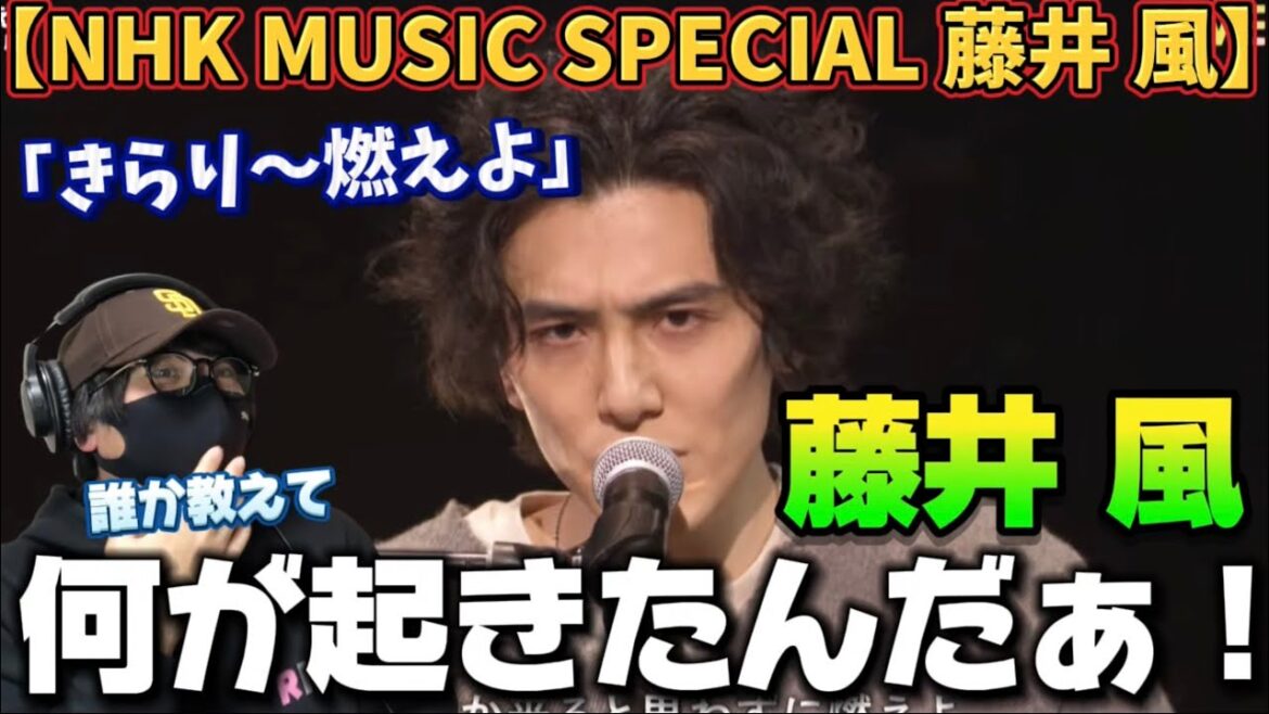 【藤井風】え!?何が起きたんだぁ‼️紅白映像見て唖然!!【NHK MUSIC SPECIAL 藤井 風】「きらり~燃えよ」【紅白】|NHK リアクション