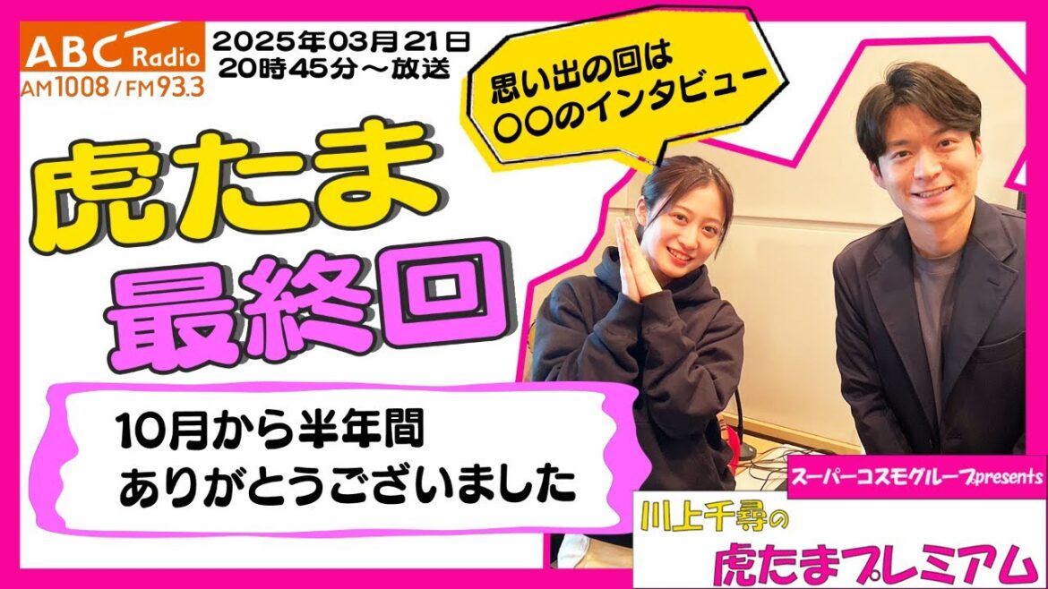 【今シーズン最終回】ABCラジオ「川上千尋の虎たまプレミアム!」10月から半年間お聞きいただきありがとうございました!!さぁ今シーズンも開幕だ!「阪神密着!応援番組「虎バン」ABCテレビ公式チャンネル