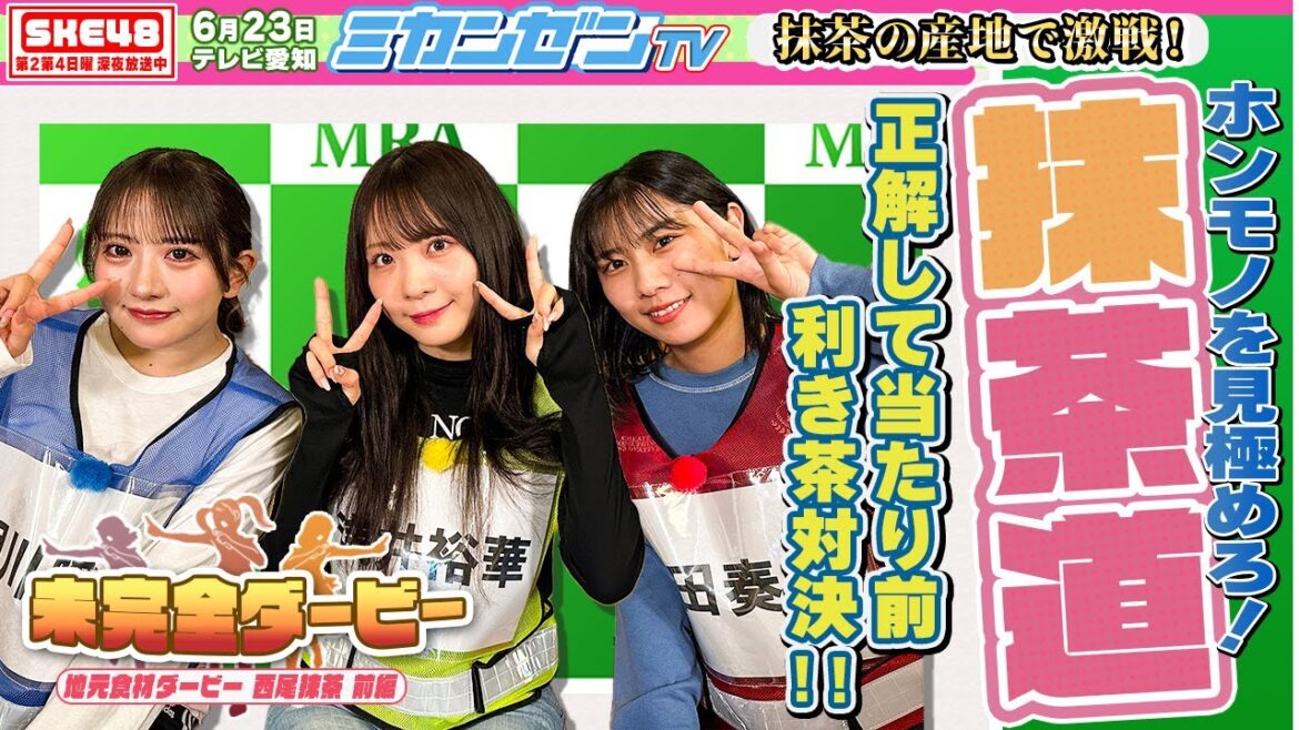 【ダービー】ホンモノのお茶を見極めるのはダレだ!?利き抹茶対決!!【SKE48】