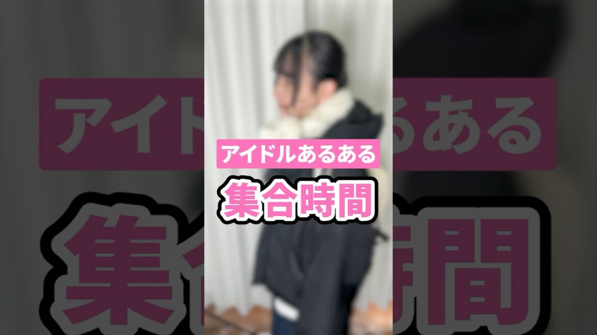 【アイドルあるある】集合場所に着いたら、、、#shorts