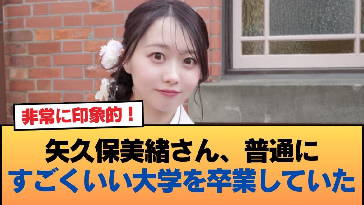 矢久保美緒さん、普通にすごくいい大学を卒業していた #乃木坂46 #乃木坂46のスター