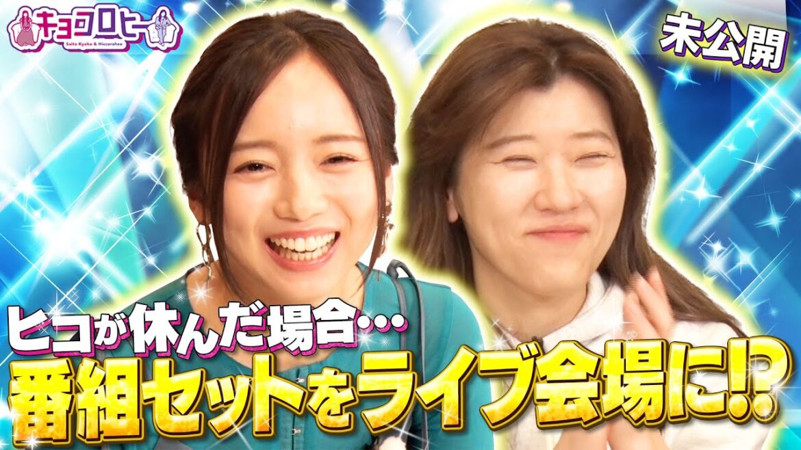 【休んでごめんねSP】番組セットをライブ会場に!?《キョコロヒー/齊藤京子/ヒコロヒー/ランジャタイ国崎》