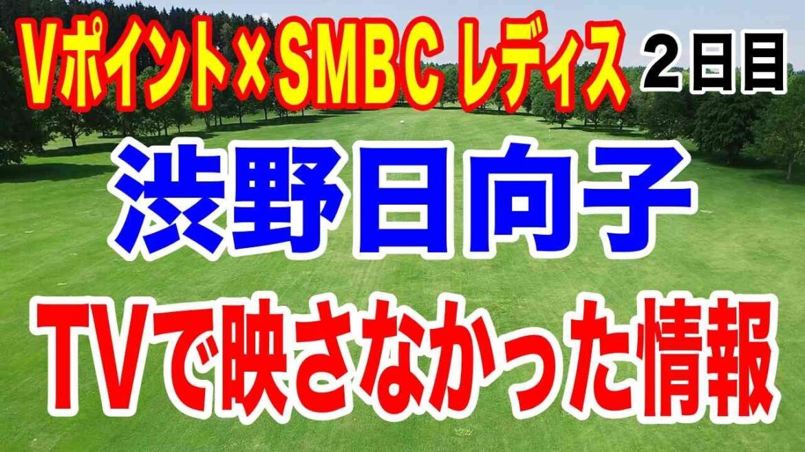 渋野日向子18ホール生観戦記!VポイントSMBCレディースゴルフ大会2日目の驚きの結果とは?