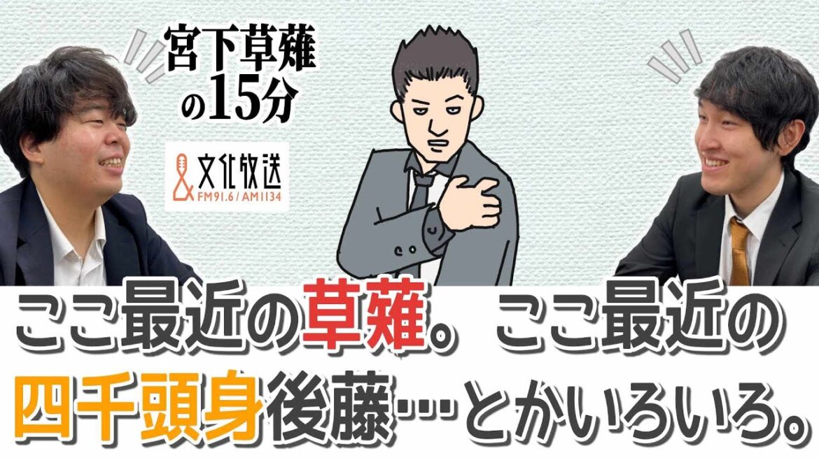 ここ最近の草薙。ここ最近の四千頭身後藤、とかいろいろ。「宮下草薙の30分」ラジオ切り抜き【公式】