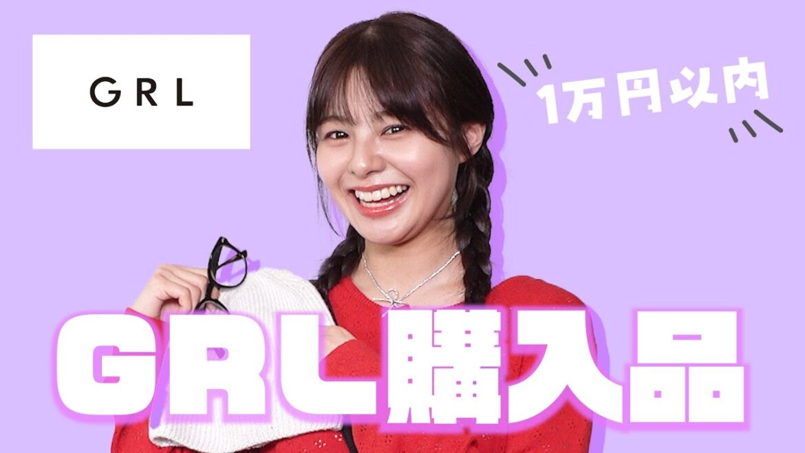 1万円以内で組める!GRLコーデ紹介!!ファッションのプロをゲストに呼んでメンバーのコーデを評価してもらっちゃいました!!!! #grl購入品 #グレイル #ファッション #grlコーデ