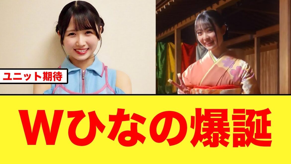 【日向坂46】上村ひなの歓喜!Wひなのが爆誕する【上村ひなの/蔵盛妃那乃】
