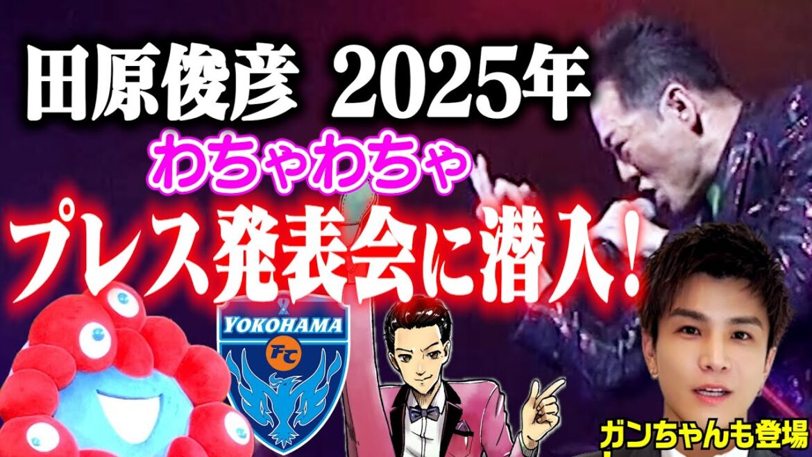【三代目ガンちゃんも登場!】2025年新プロジェクト 『プレス発表会』