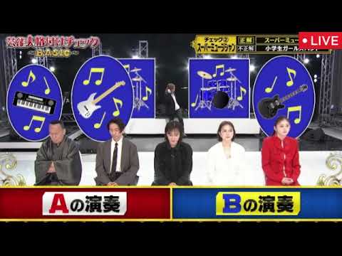 【芸能人格付けチェック2025春BASIC】音楽バンドチェック!ボーカル鬼龍院翔!小学生バンドvsスーパーミュージシャン<見逃し配信/フル無料/再放送>2025年3月22日 LIVE FULL