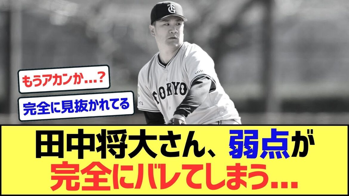 【悲報】田中将大さん、弱点が完全にバレてしまう…【なんJまとめ】【2ch 5ch】