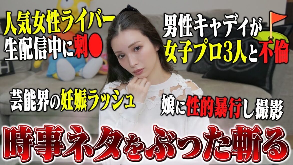 【時事ネタ】トリプルボギー不倫⁉︎元No. 1キャバ嬢が物申す!