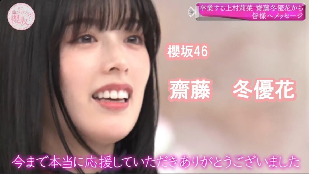 齋藤 冬優花 卒業