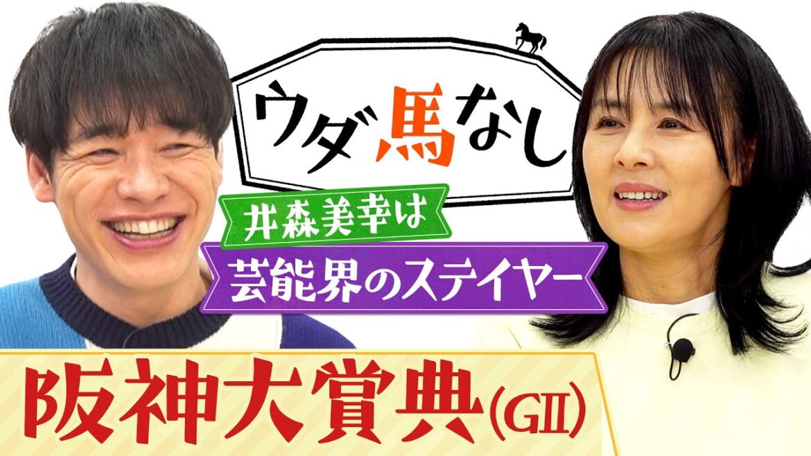 「40年ずっと売れてる!」バラエティアイドルの第一人者・井森美幸は芸能界のステイヤー!麒麟川島が提案する40周年イベントとは?伝統の長距離重賞「阪神大賞典(GⅡ)」の注目馬も!【ウダ馬なし】