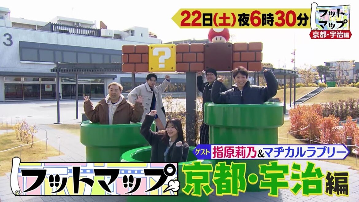フットマップ3/22(土)放送【指原莉乃&マヂカルラブリーと京都・宇治へ!ニンテンドーミュージアムでテンション爆上がり♪】