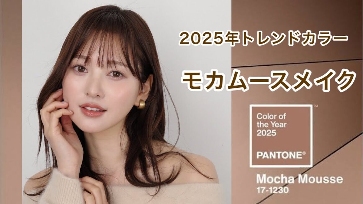 【兒玉遥】モカムースメイクを徹底解明2025年のトレンドはコレ!