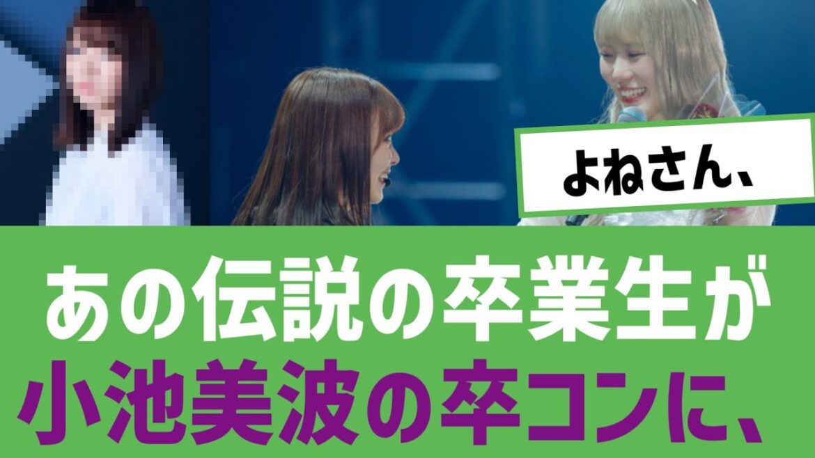 【よねさん】あの伝説の卒業生、小池美波の卒コンに、
