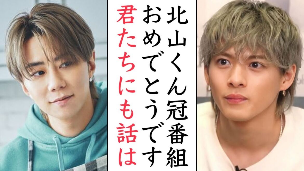 北山宏光の冠番組でわかるTOBEの事情…Number_iにも依頼は・・・