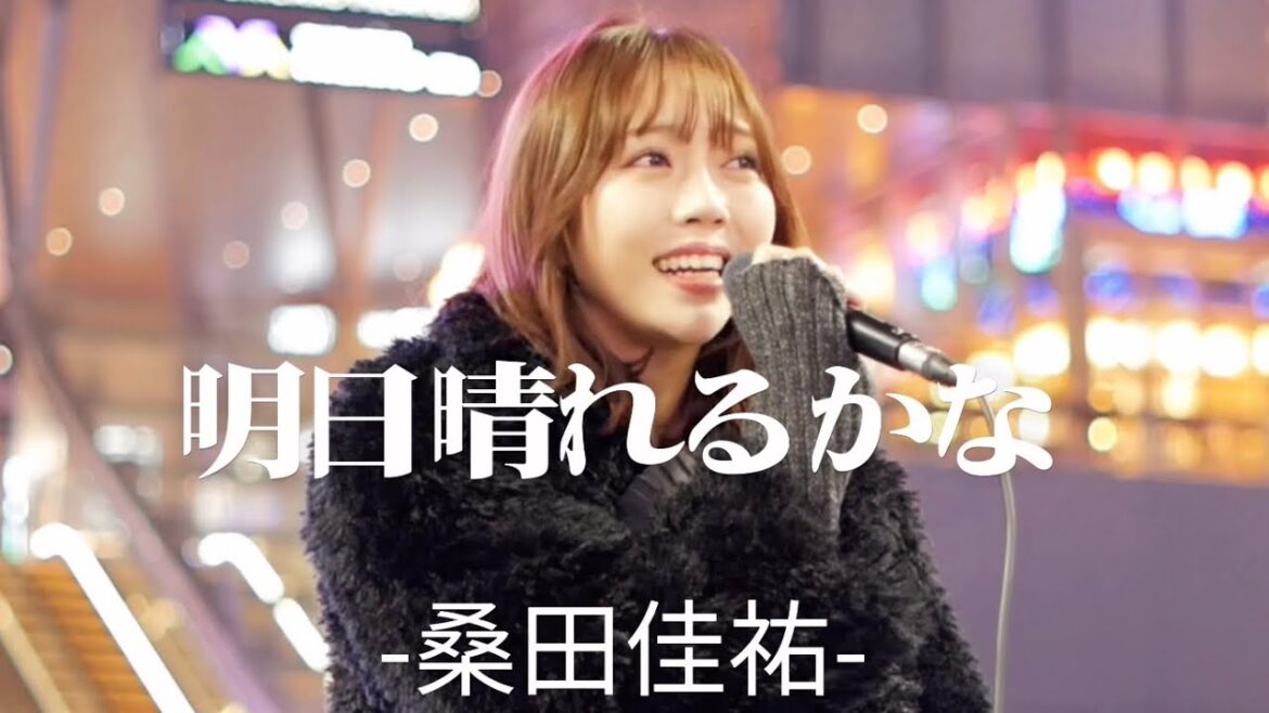🎤元 SKE48 【野島樺乃(Kano Nojima)】『明日晴れるかな/桑田佳祐(cover)』(-etアンド-)@KABUKICHO Music LIVE