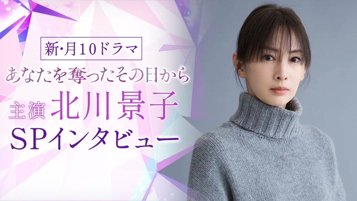 【主演・北川景子SPインタビュー】新・月10ドラマ『あなたを奪ったその日から』