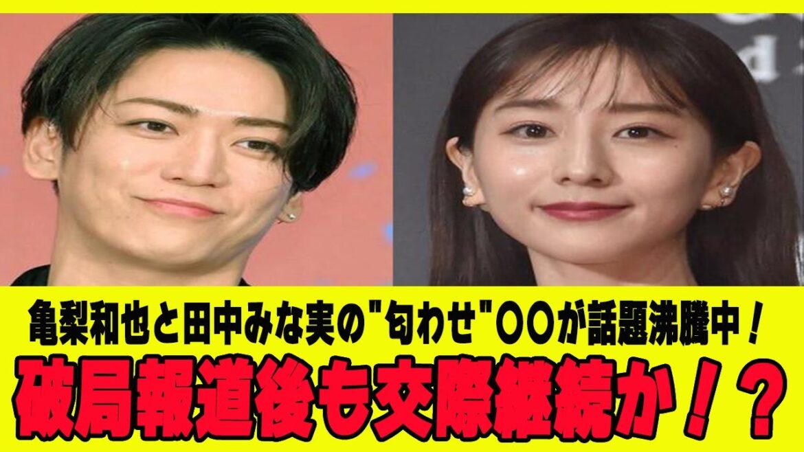 【速報】亀梨和也&田中みな実、”匂わせ”○○が話題沸騰中!破局報道後も交際継続か!?